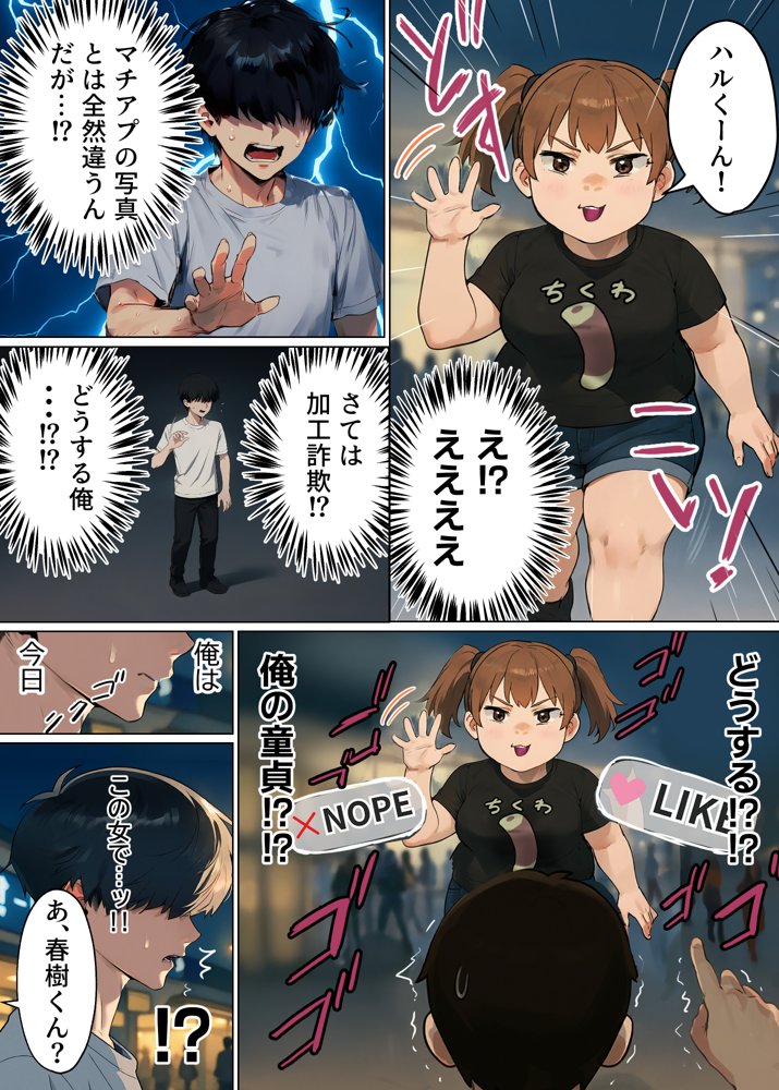 【実話】童貞マチアプ体験記！冴えないエンジニア（23）が愛を証明するまでwww エロ同人誌画像 008