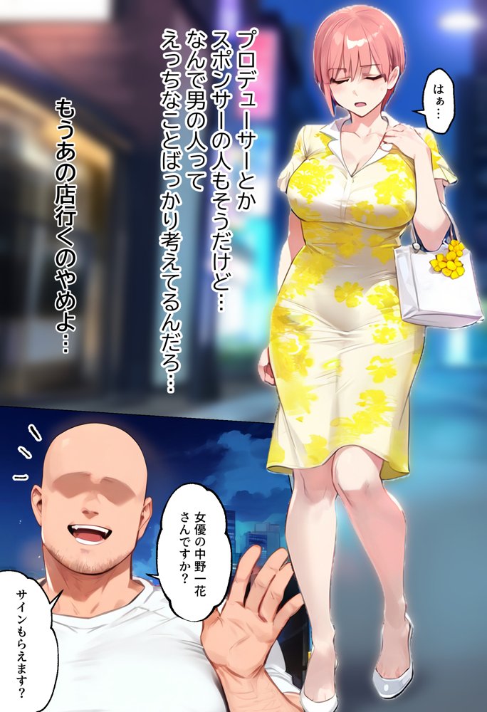 「カットモデルなんてしなければ…」一花のスキャンダル握ってバニコス調教、俺の性処理ペットにした話 エロ同人誌画像 018