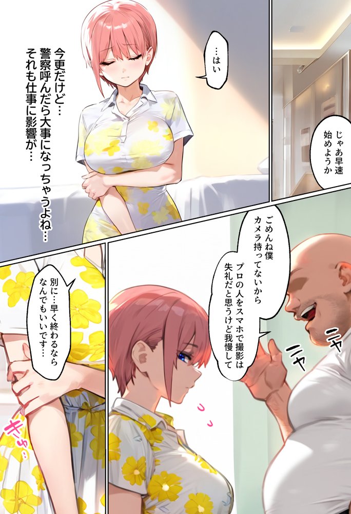 「カットモデルなんてしなければ…」一花のスキャンダル握ってバニコス調教、俺の性処理ペットにした話 エロ同人誌画像 026