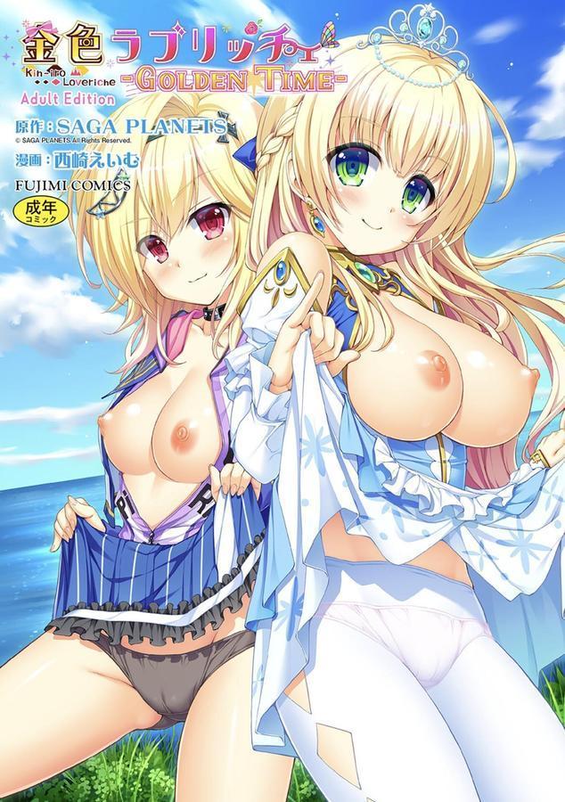金色ラブリッチェ -Golden Time- Adult Edition【FANZA限定特典付】 エロ画像 001