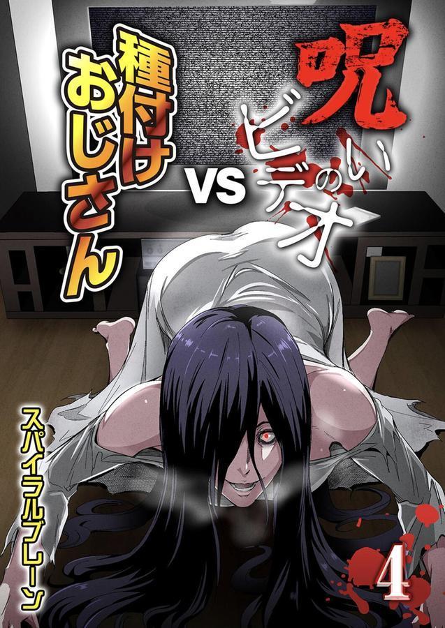 呪いのビデオvs種付けおじさん（4） エロ画像 001