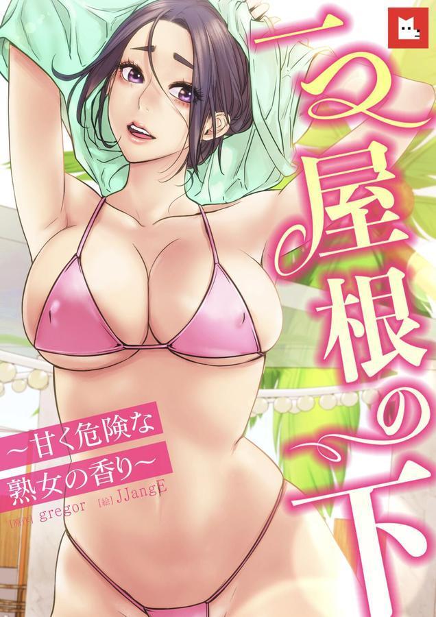 【フルカラー】一つ屋根の下〜甘く危険な熟女の香り〜 エロ画像 001