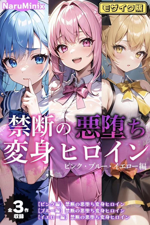 【全3作収録】禁断の悪堕ち変身ヒロイン【ピンク・ブルー・イエロー編】モザイク版 エロ画像 001