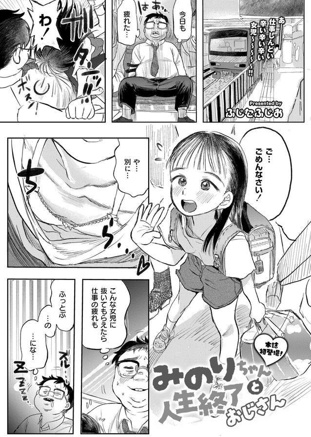 みのりちゃんと人生終了おじさん エロ画像 001