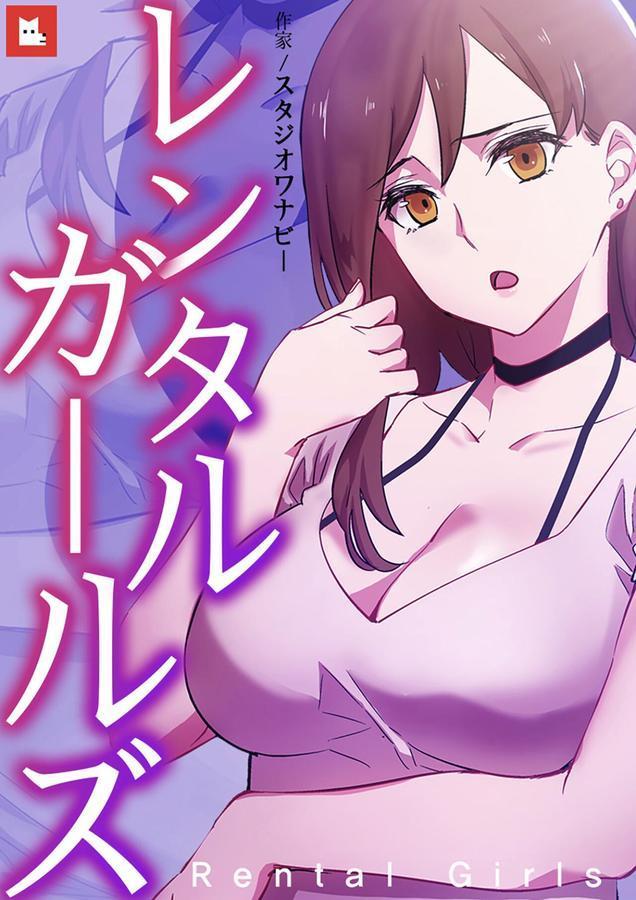 レンタルガールズ【フルカラー】 エロ画像 001