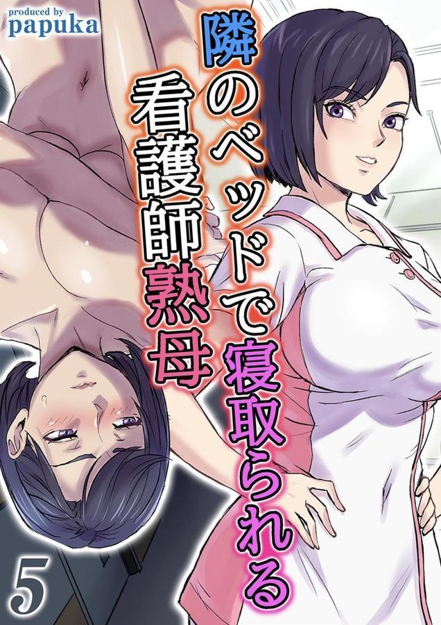 隣のベッドで寝取られる看護師熟母（5） エロ画像 001