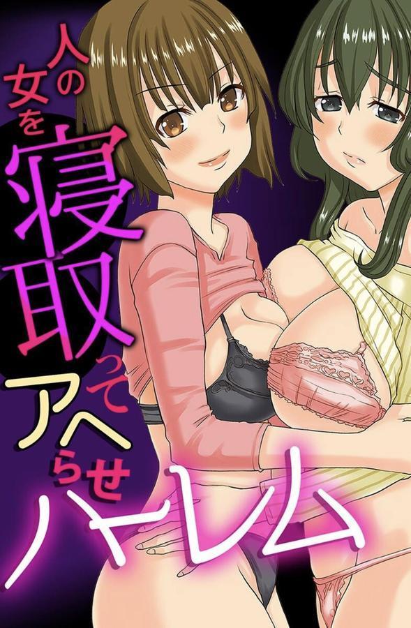 人の女を寝取ってアヘらせハーレム エロ画像 001