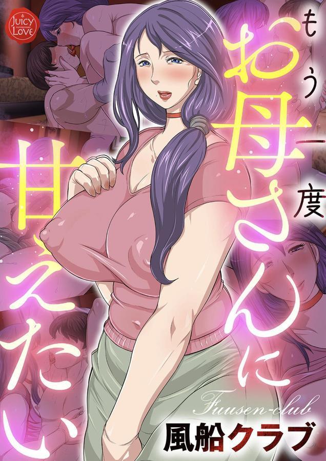 もう一度お母さんに甘えたい エロ画像 001