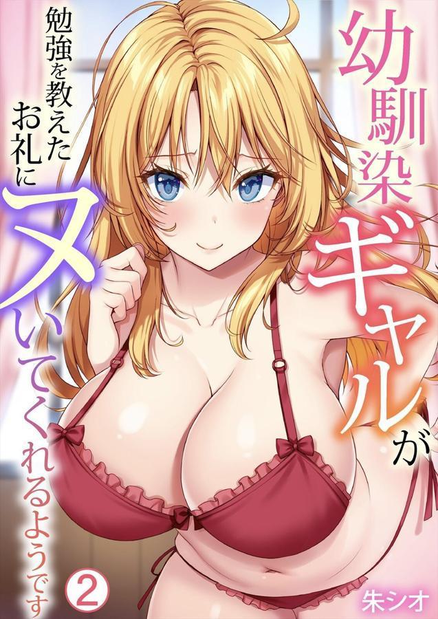 幼馴染ギャルが勉強を教えたお礼にヌいてくれるようです（2） エロ画像 001