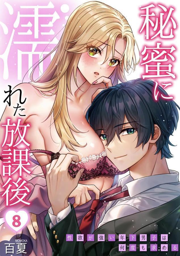 秘蜜に濡れた放課後 〜性欲が強い年下男子は何度も求める〜（8） エロ画像 001