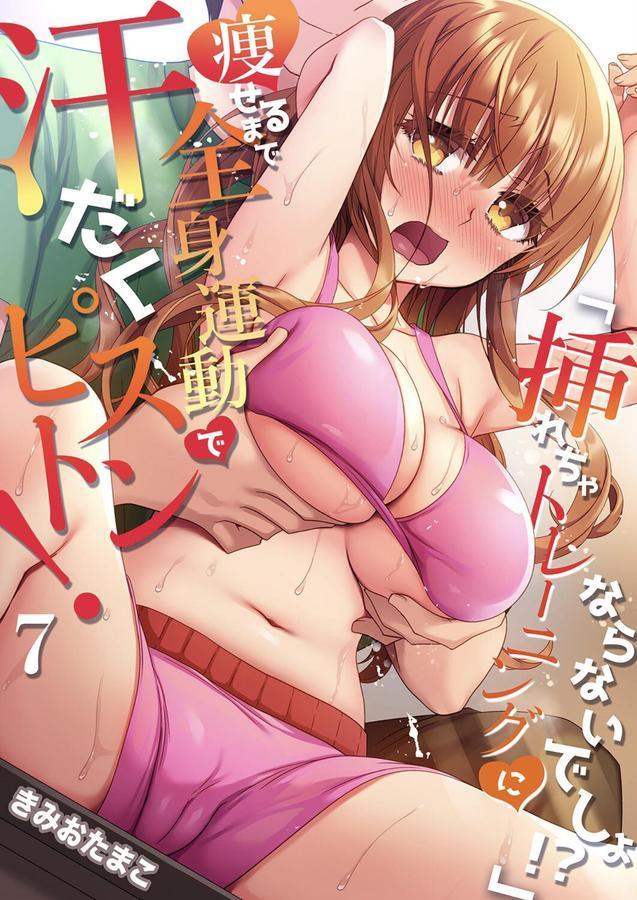 「挿れちゃトレーニングにならないでしょ！？」痩せるまで全身運動で汗だくピストン！ 7 エロ画像 001