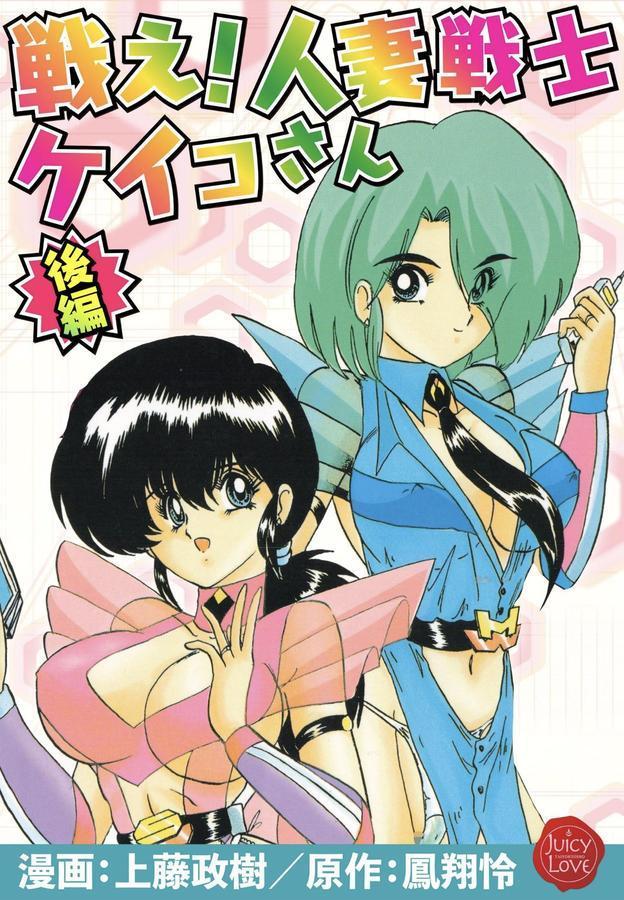 戦え！人妻戦士ケイコさん エロ画像 001