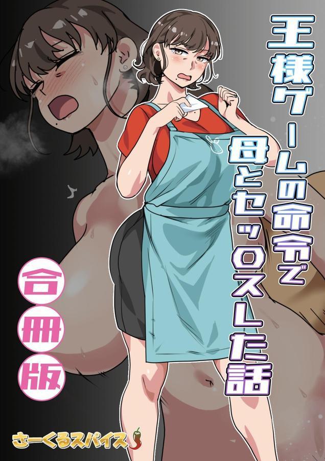 王様ゲームの命令で母とセッ〇スした話 合冊版 エロ画像 001
