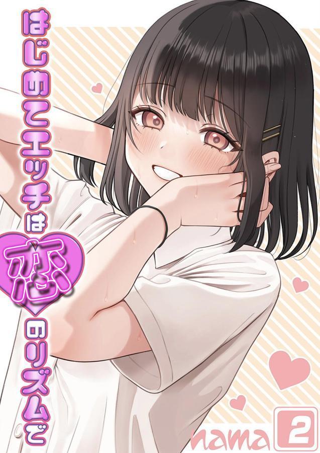 はじめてエッチは恋のリズムで（2） エロ画像 001