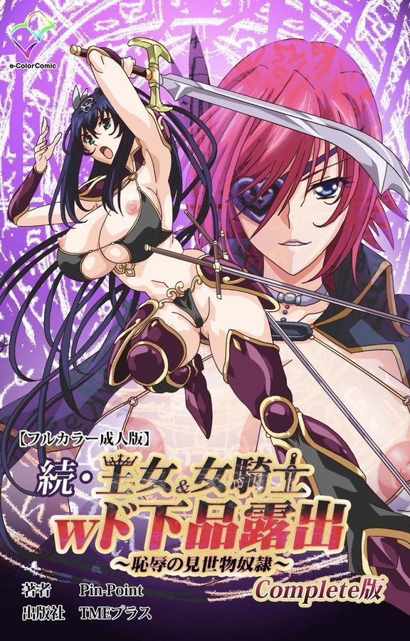王女＆女騎士wド下品露出Complete版シリーズ エロ画像 001