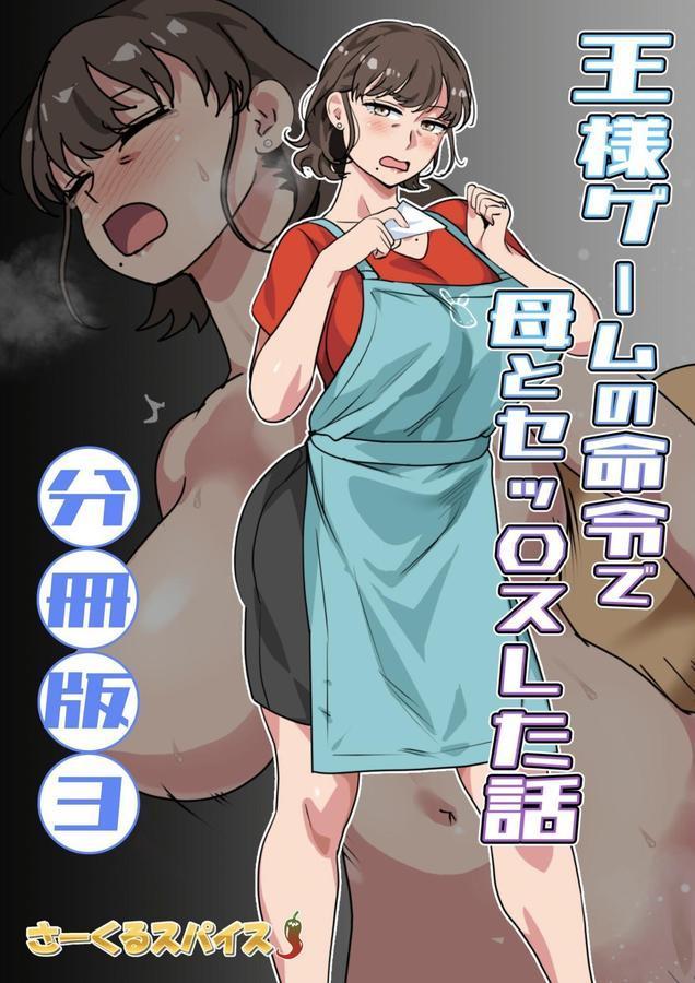 王様ゲームの命令で母とセッ〇スした話 分冊版3 エロ画像 001