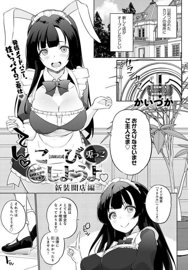 こーびしようよ 兎っこ 新装開店編 エロ画像 001