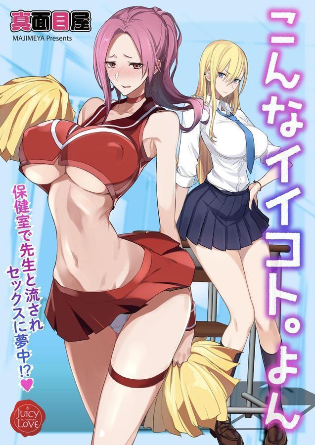 こんなイイコト。よん〜保健室で先生と流されセックスに夢中！？〜 エロ画像 001