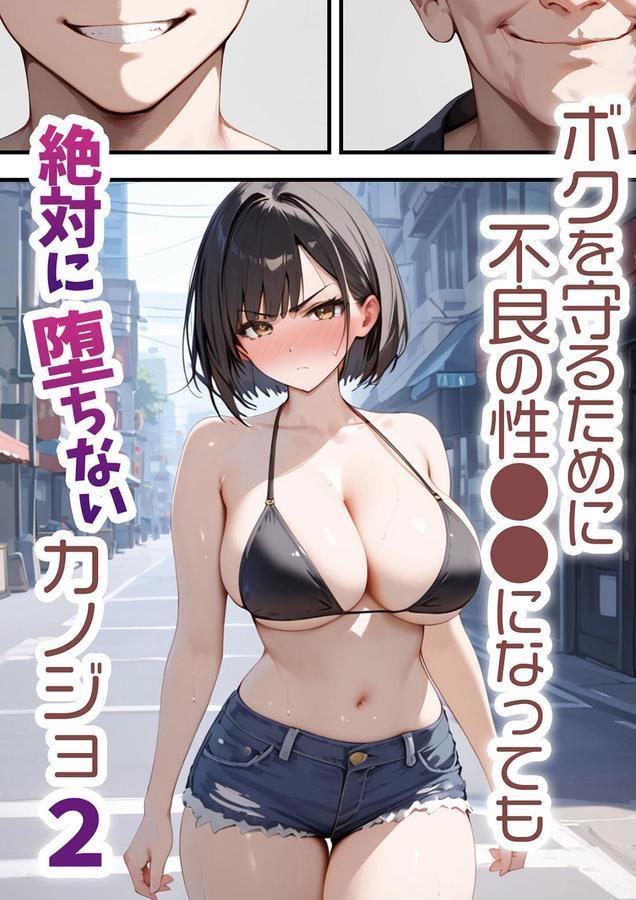 ボクを守るために不良の性●●になっても絶対に堕ちないカノジョ エロ画像 001