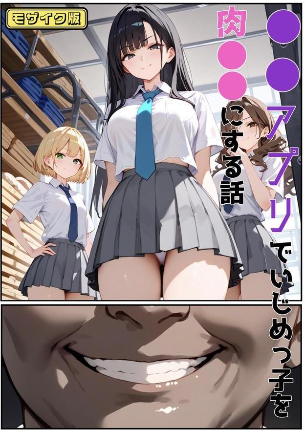 ●●アプリでいじめっ子を肉●●にする話 モザイク版 エロ画像 001