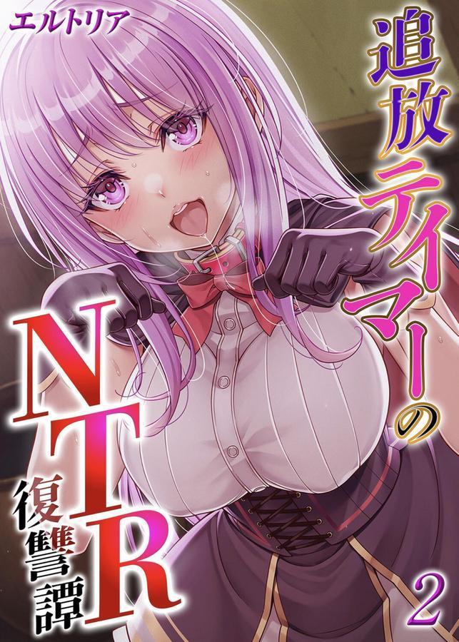 追放テイマーの NTR 復讐譚（2） エロ画像 001