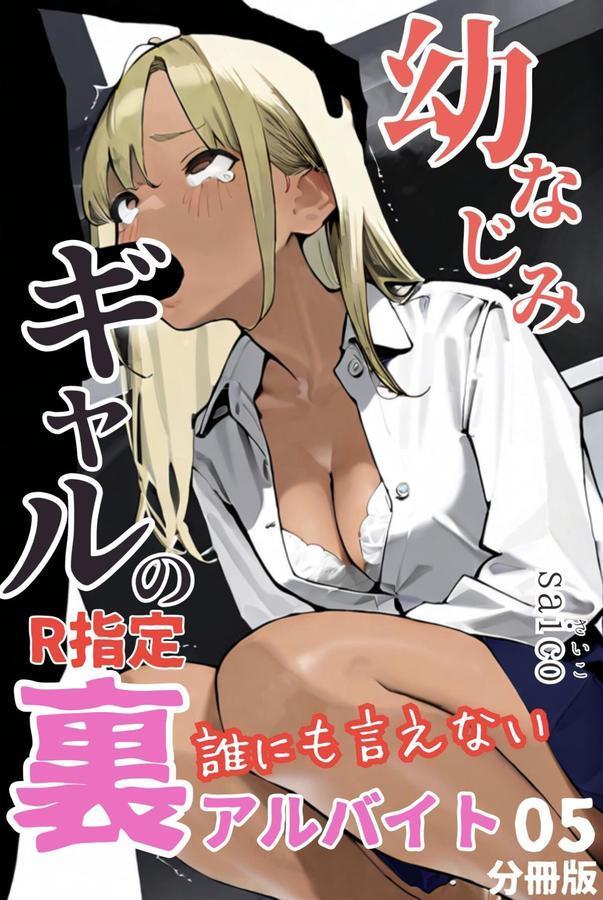 幼なじみギャルの誰にも言えない裏アルバイト【R指定】分冊版05（フルカラー） エロ画像 001