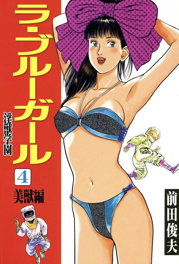 ラ・ブルー・ガール 淫獣学園 エロ画像 001