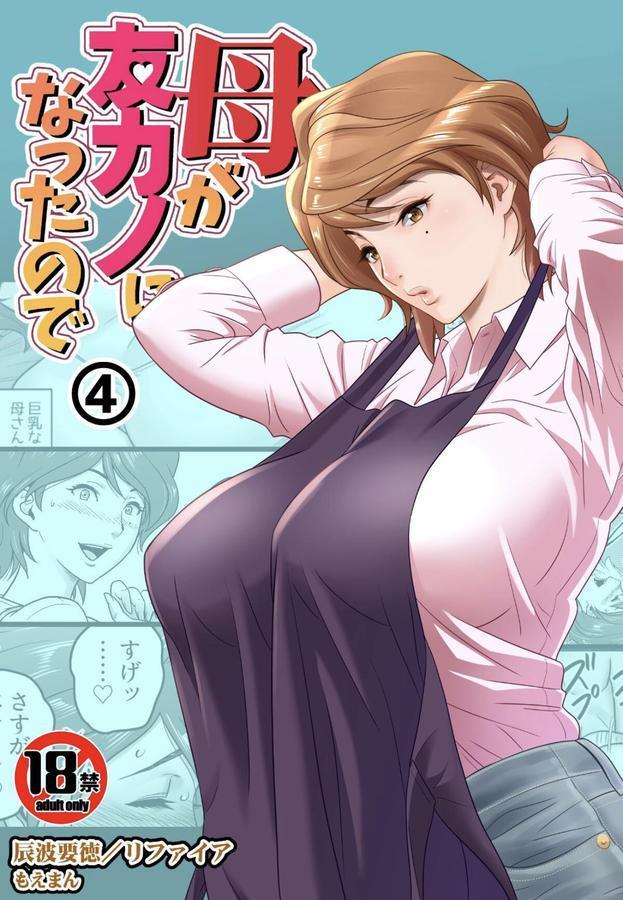 【18禁】母が友カノになったので4巻 エロ画像 001