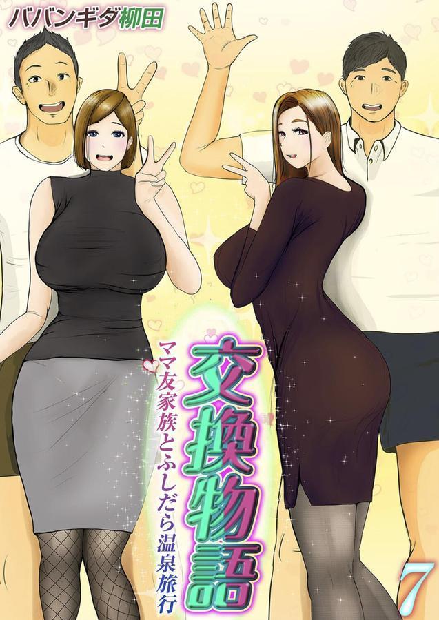 交換物語-ママ友家族とふしだら温泉旅行-（7） エロ画像 001