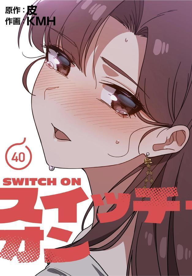スイッチ・オン【分冊版】40話 エロ画像 001