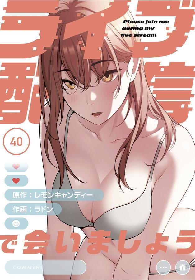 ライブ配信で会いましょう【分冊版】40話 エロ画像 001