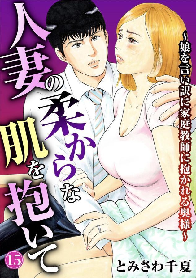 人妻の柔らかな肌を抱いて〜娘を言い訳に家庭教師に抱かれる奥様〜15 エロ画像 001