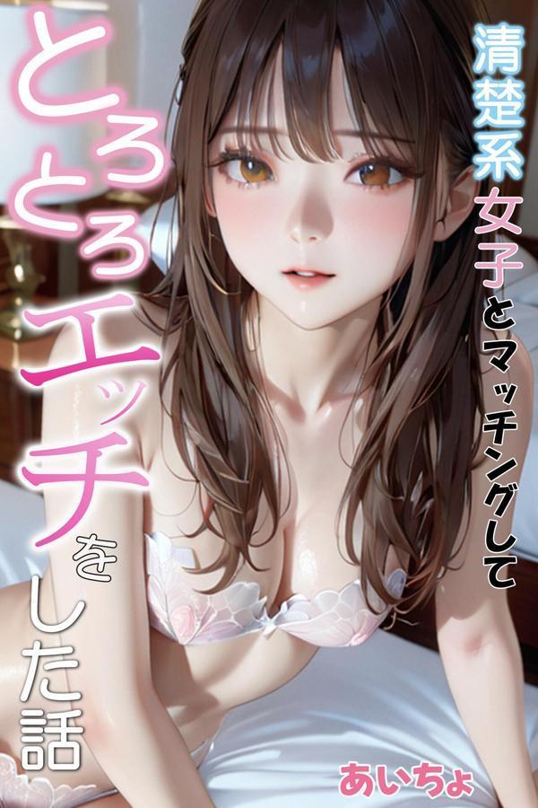 清楚系女子とマッチングしてとろとろエッチをした話 エロ画像 001
