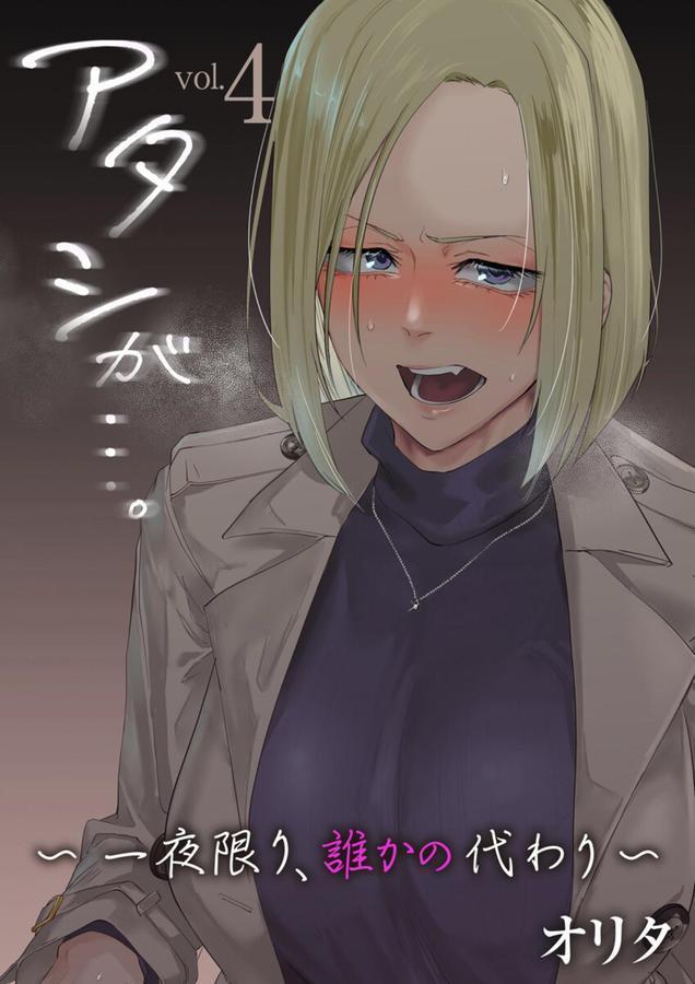 アタシが…。〜一夜限り、誰かの代わり〜 4巻 エロ画像 001