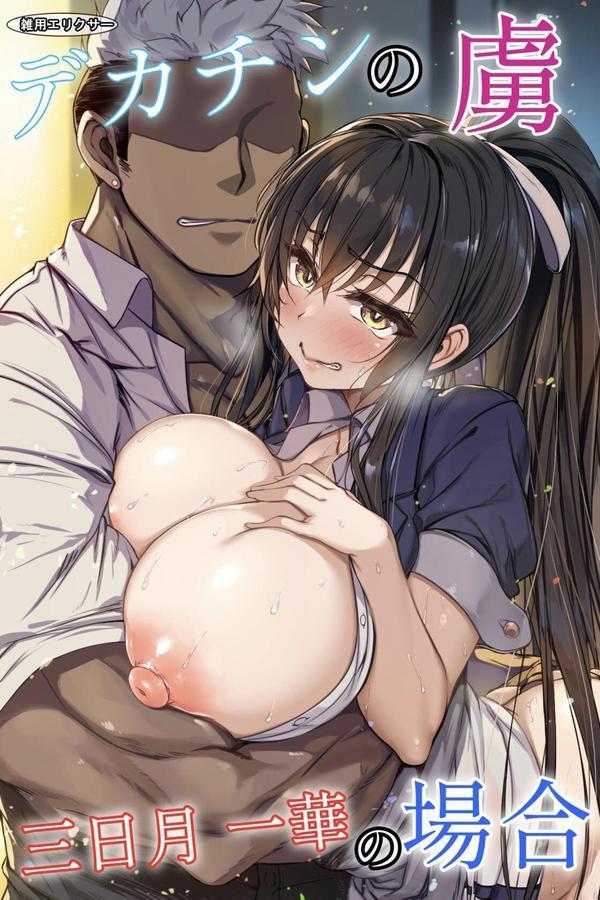 デカチンの虜~三日月 一華の場合~ エロ画像 001