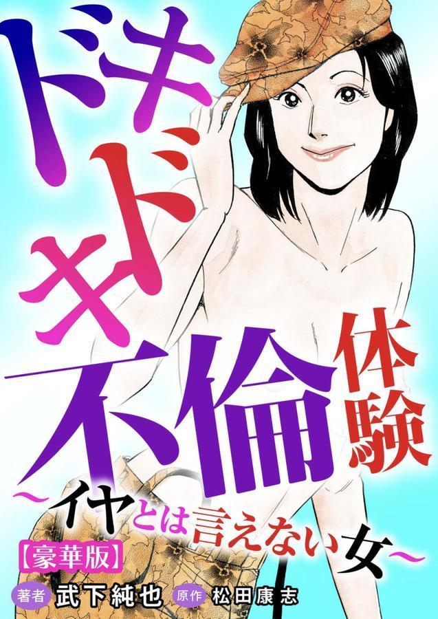 ドキドキ不倫体験〜イヤとは言えない女〜【豪華版】 エロ画像 001