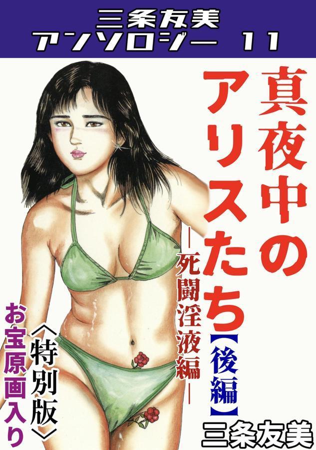 三条友美アンソロジー11 エロ画像 001