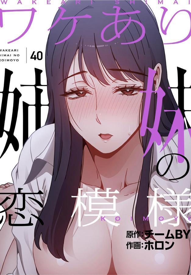 ワケあり姉妹の恋模様【分冊版】40話 エロ画像 001