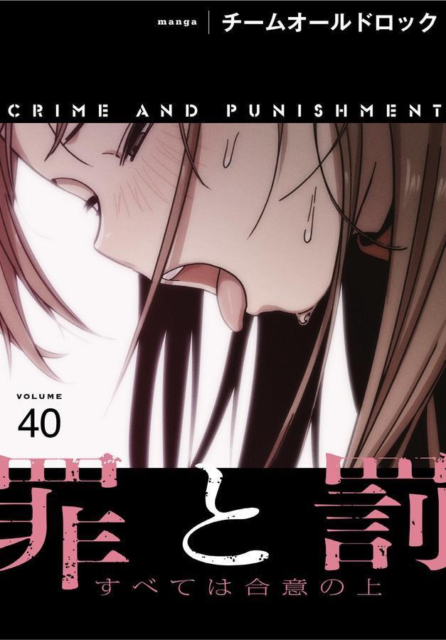 罪と罰〜すべては合意の上〜【分冊版】40話 エロ画像 001
