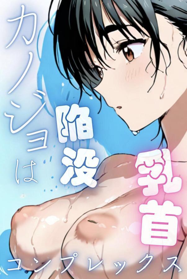カノジョは陥没乳首コンプレックス エロ画像 001