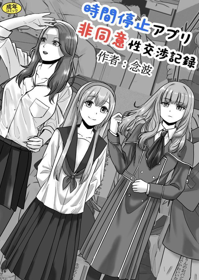 時間停止アプリ非同意性交渉記録 エロ画像 001