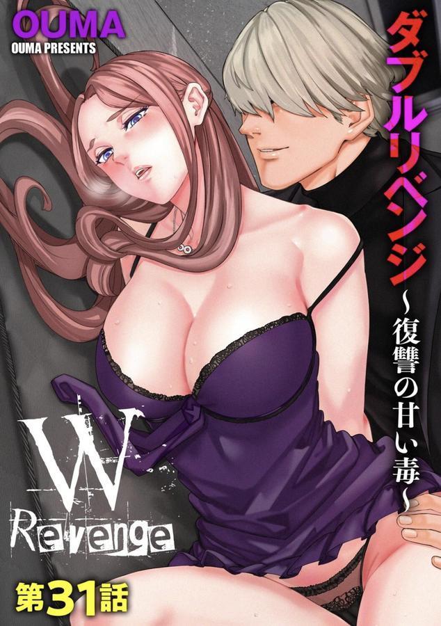 ダブルリベンジ 〜復讐の甘い毒〜【第31話】 エロ画像 001