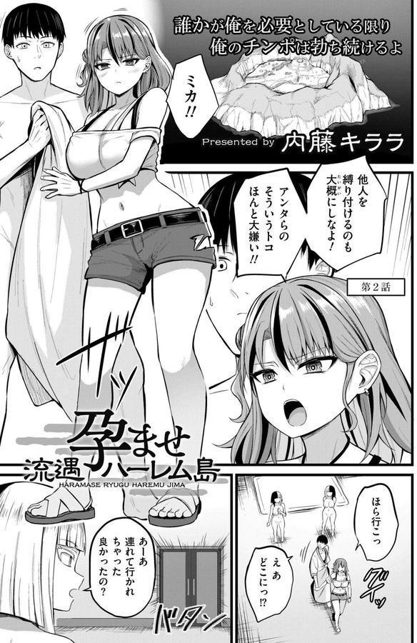 孕ませ流遇ハーレム島 第2話 エロ画像 001