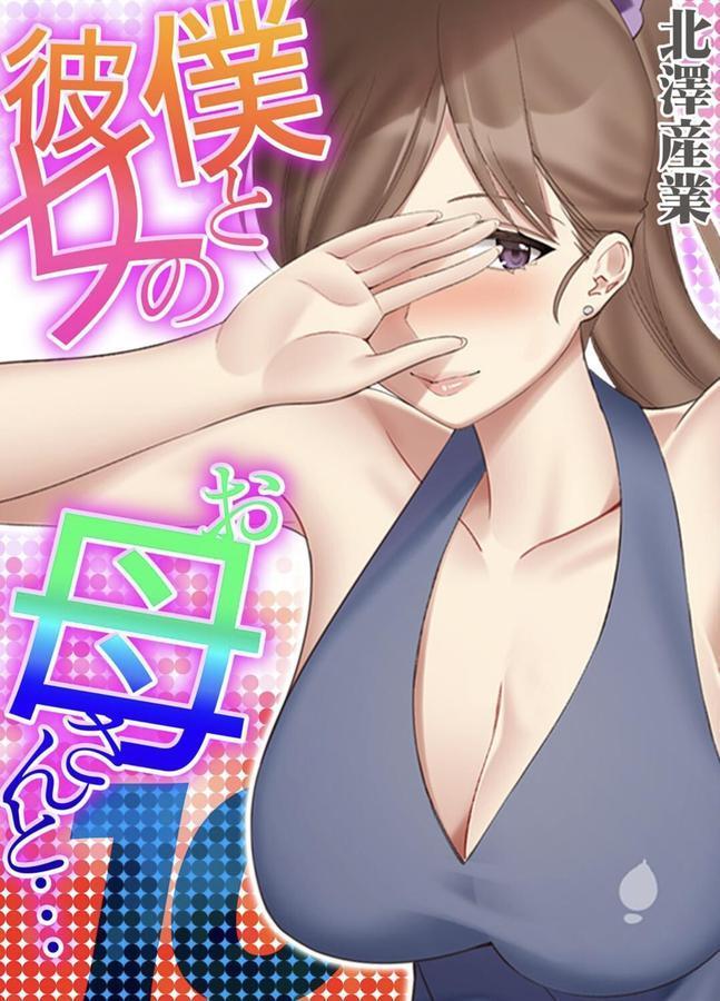 僕と彼女のお母さんと…（10） エロ画像 001