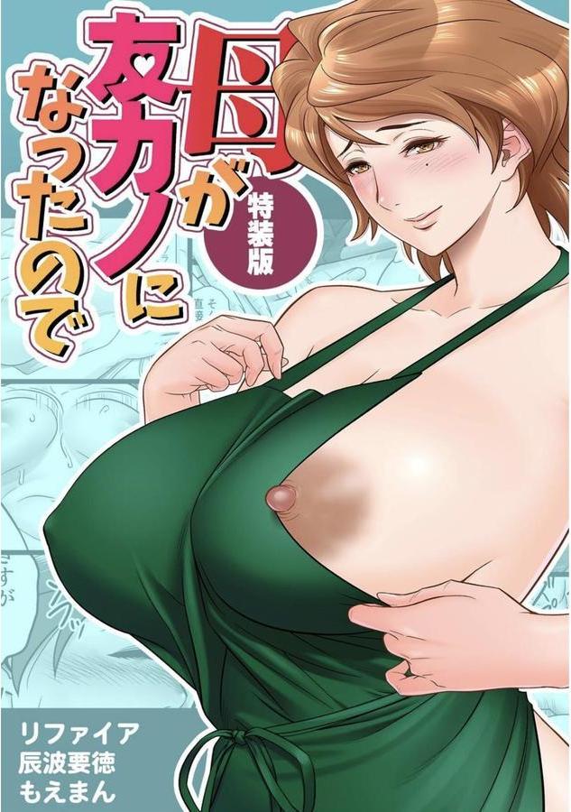 母が友カノになったので エロ画像 001