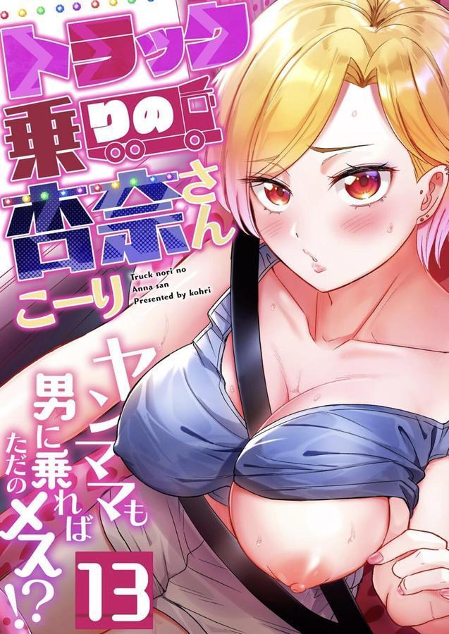トラック乗りの杏奈さん〜ヤンママも男に乗ればただのメス！？（13） エロ画像 001