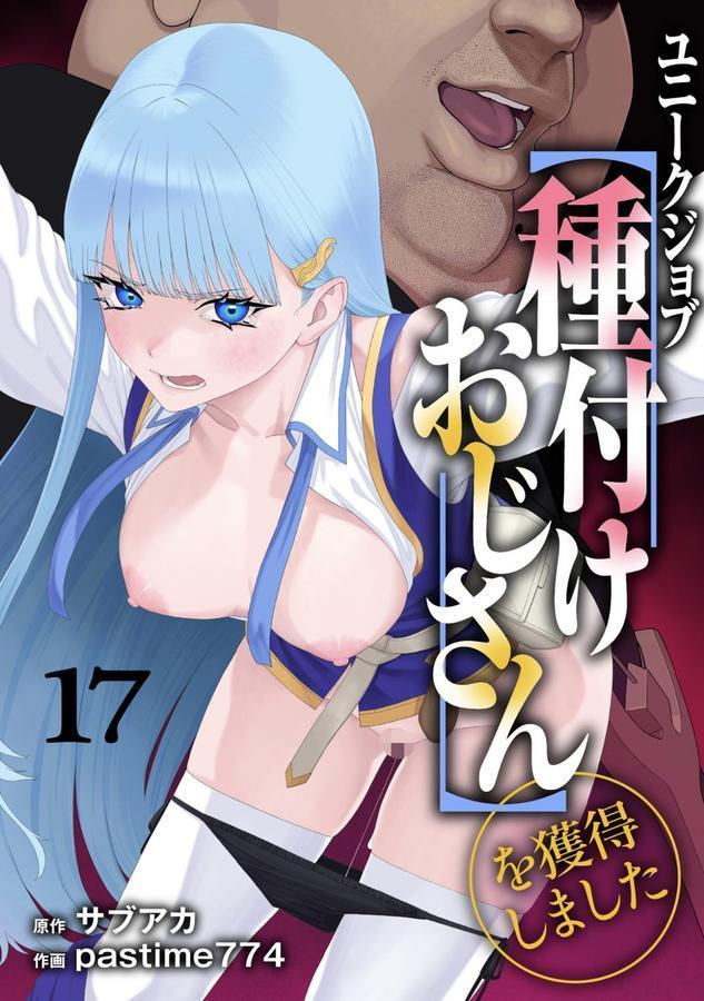 ユニークジョブ【種付けおじさん】を獲得しました 17巻 エロ画像 001