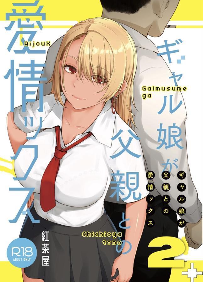 ギャル娘が父親との愛情ックス 2 エロ画像 001