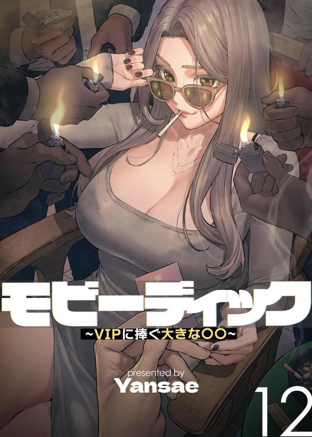 【フルカラー】モビーディック 〜VIPに捧ぐ大きな〇〇〜 エロ画像 001