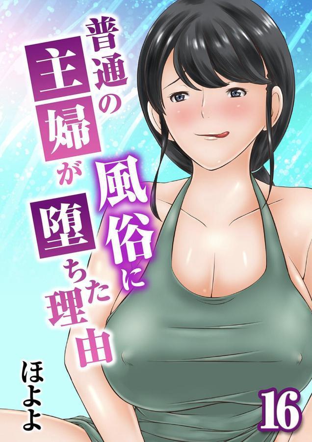 普通の主婦が風俗に堕ちた理由（16） エロ画像 001